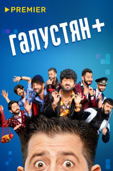 Галустян +