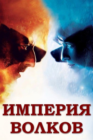 Империя волков
