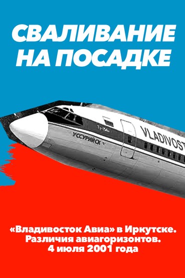 Сваливание на посадке. «Владивосток Авиа» в Иркутске. Различия авиагоризонтов. 4 июля 2001 года