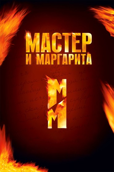 Мастер и Маргарита