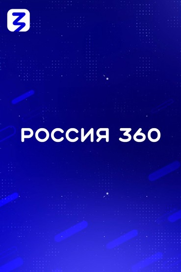 Россия 360