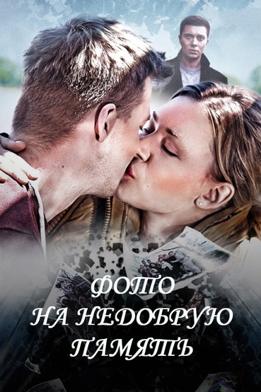 Фото на недобрую память