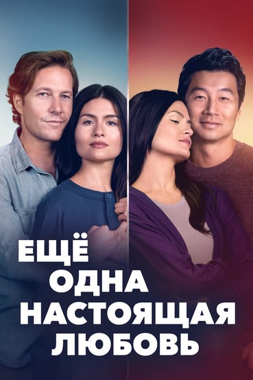 Ещё одна настоящая любовь