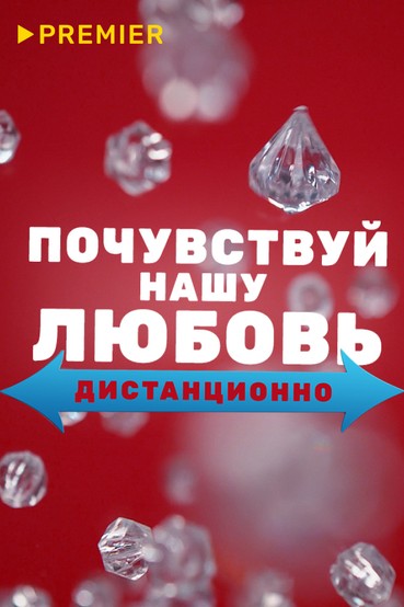 Почувствуй нашу любовь дистанционно