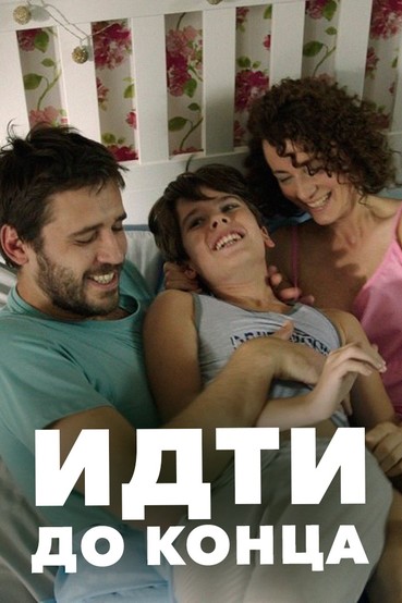Идти до конца