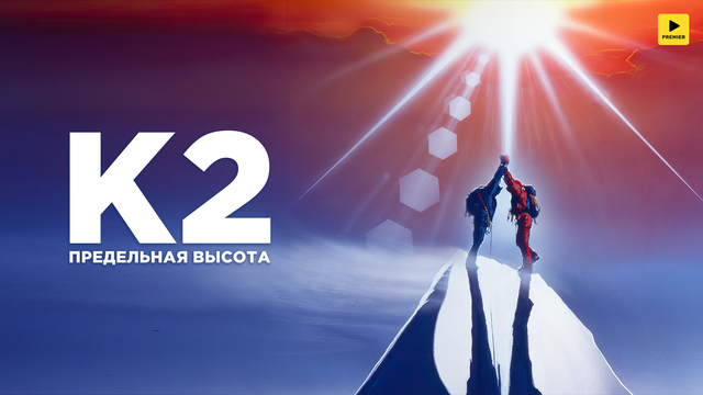 К2: Предельная высота