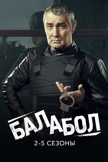 Балабол