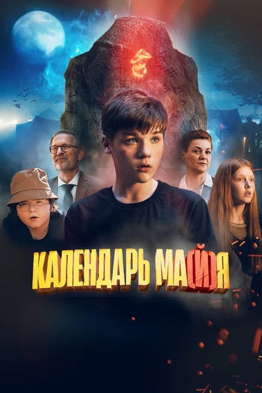 Календарь ма(й)я