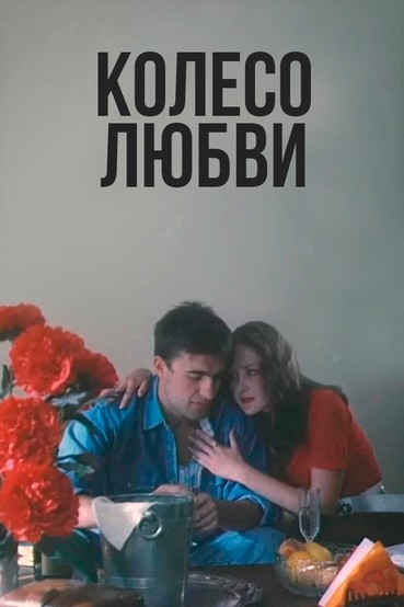 Колесо любви