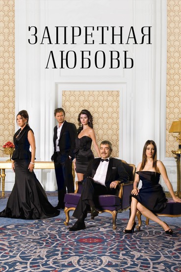 Запретная любовь