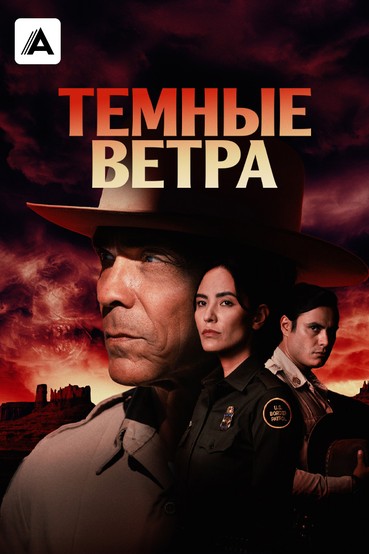 Темные ветра