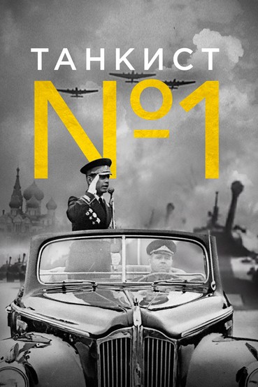 Танкист номер один