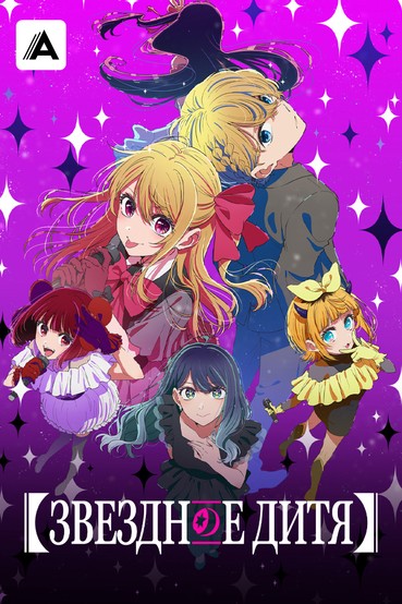 Звездное дитя