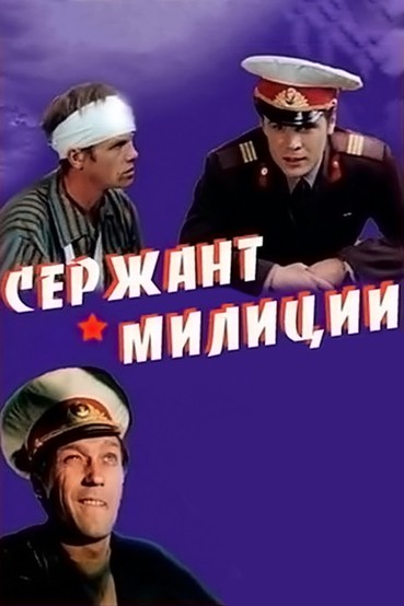 Сержант милиции