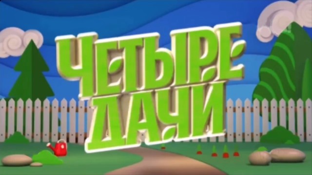 Четыре дачи