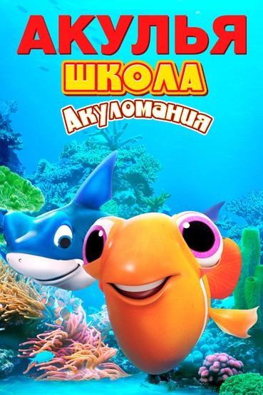 Акулья школа. Акуломания