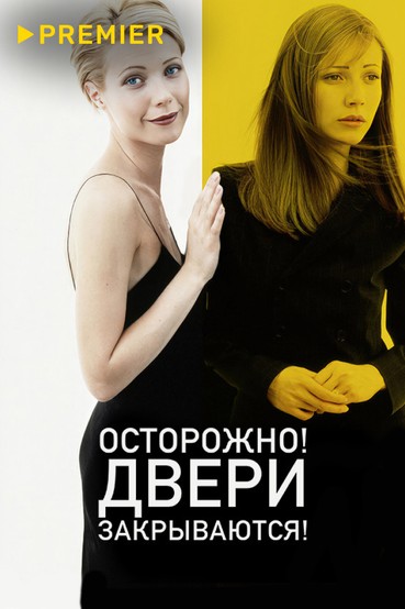 Осторожно, двери закрываются!