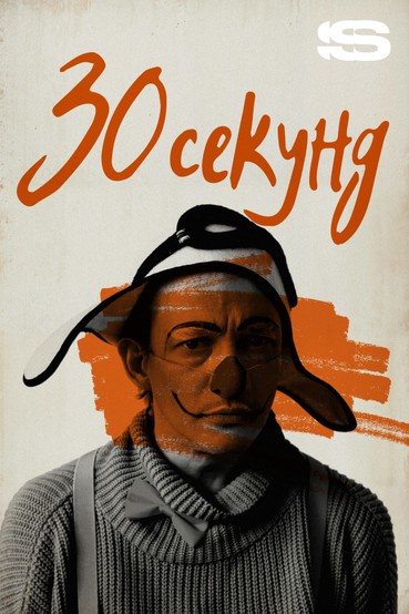 30 секунд