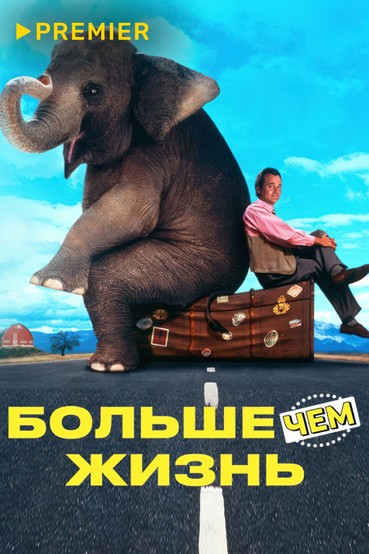 Больше чем жизнь