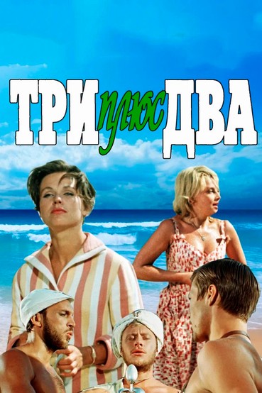 Три плюс два