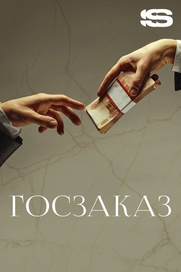 Госзаказ