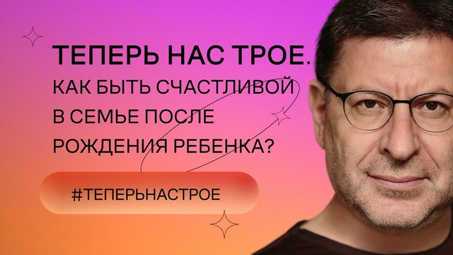 «Хочу и буду!». Психологический стендап Михаила Лабковского