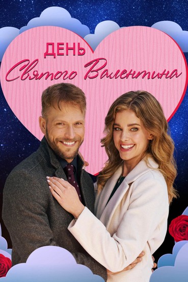 День святого Валентина
