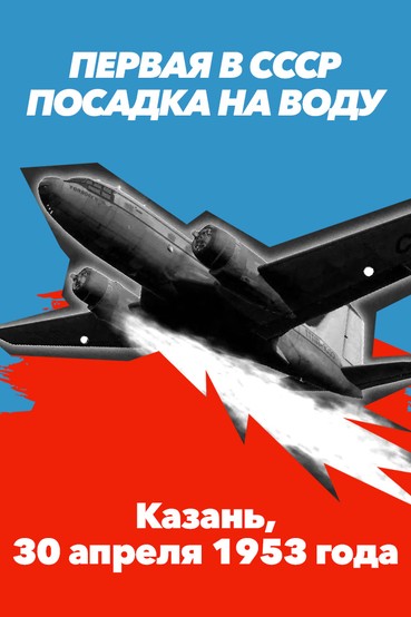 Первая в СССР посадка на воду. Казань, 30 апреля 1953 года