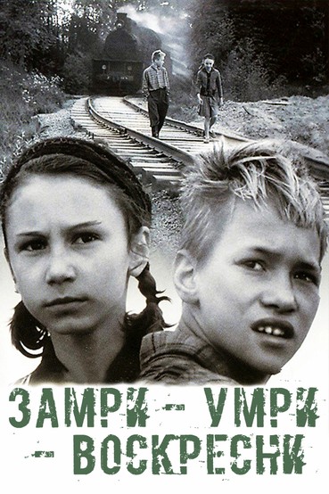 Замри-умри-воскресни!