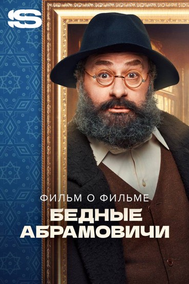 Бедные Абрамовичи. Фильм о фильме