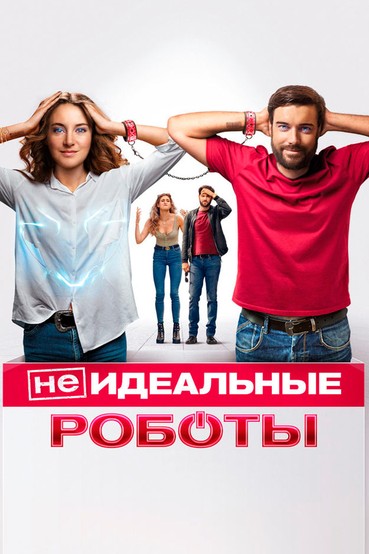 Неидеальные роботы