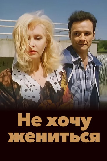 Не хочу жениться!