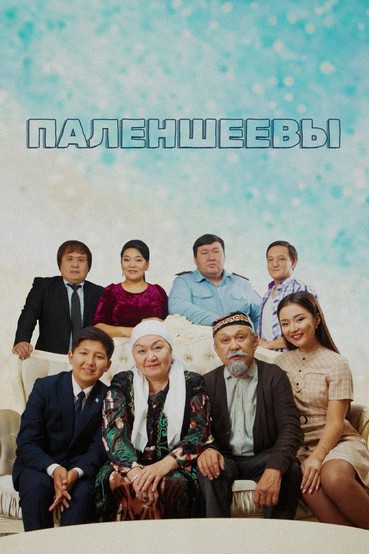 Паленшеевы