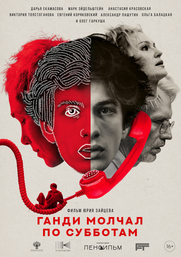 Постер к/ф «Ганди молчал по субботам»