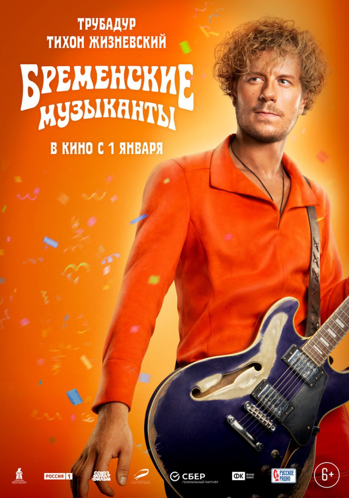 Постер мюзикла «Бременские музыканты» Постер мюзикла «Бременские музыканты»