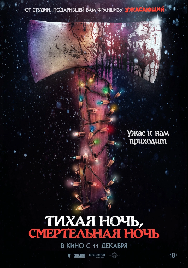 Постер к/ф «Тихая ночь, смертельная ночь»