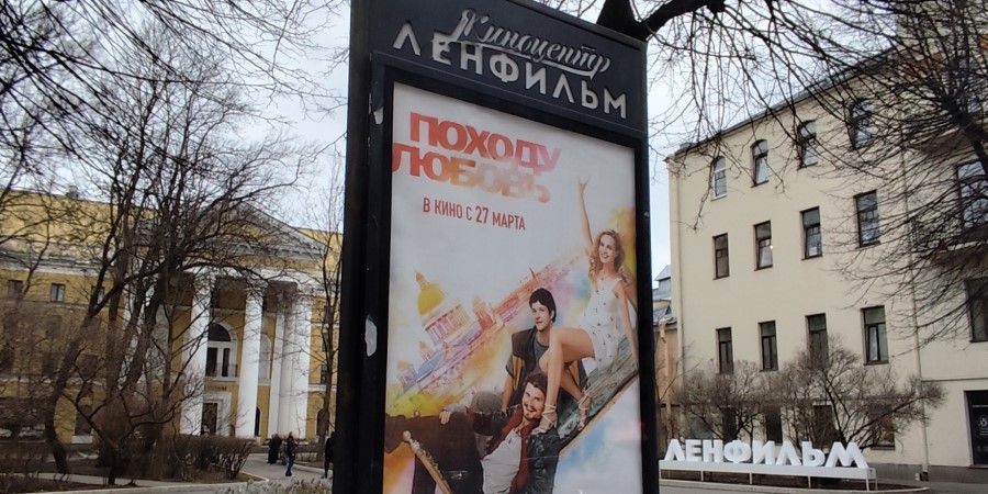 Киностудия «Ленфильм»