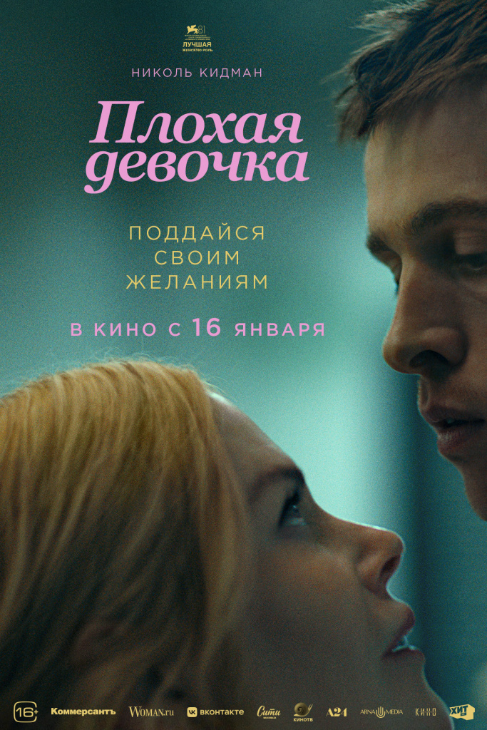 Постер к/ф «Плохая девочка» Постер к/ф «Плохая девочка»