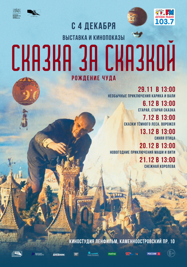 Афиша кинопоказов выставки «Сказка за сказкой. Рождение чуда»