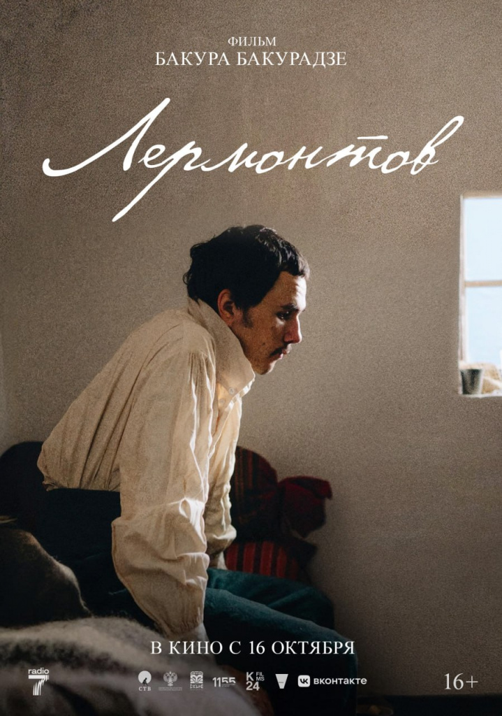 Постер фильма «Лермонтов»