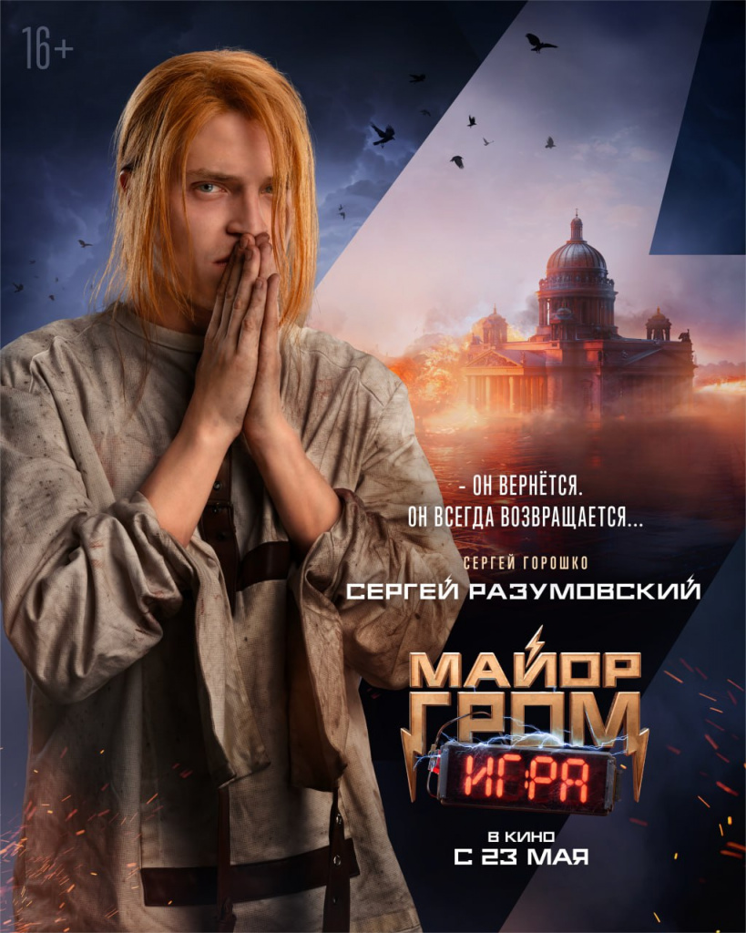 Постер фильма «Майор Гром: Игра»