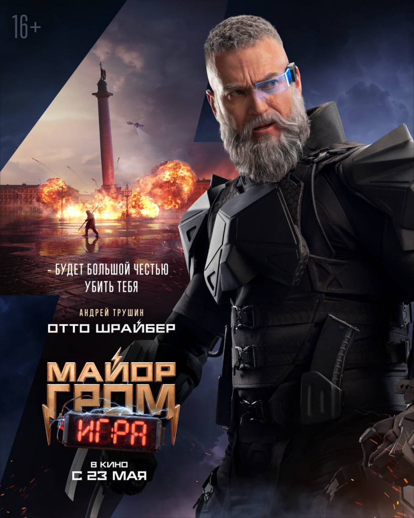 Постер фильма «Майор Гром: Игра»