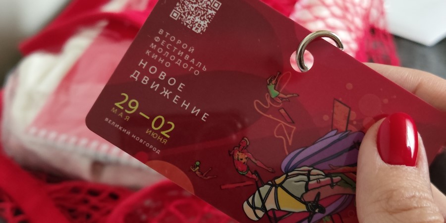 2-й фестиваль молодого кино «Новое движение»