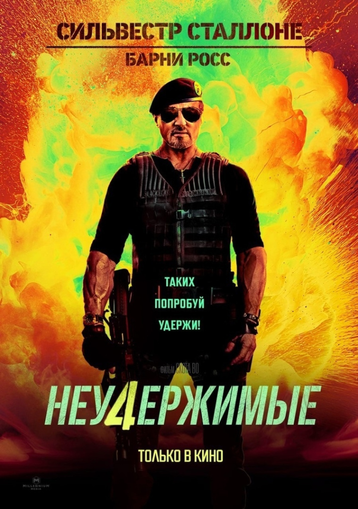 Постер боевика «Неудержимые 4» Постер боевика «Неудержимые 4»
