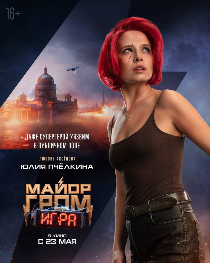 Постер фильма «Майор Гром: Игра»