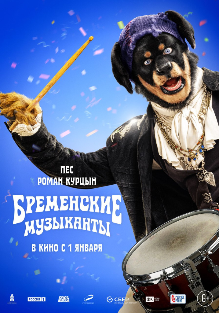 Постер мюзикла «Бременские музыканты» Постер мюзикла «Бременские музыканты»