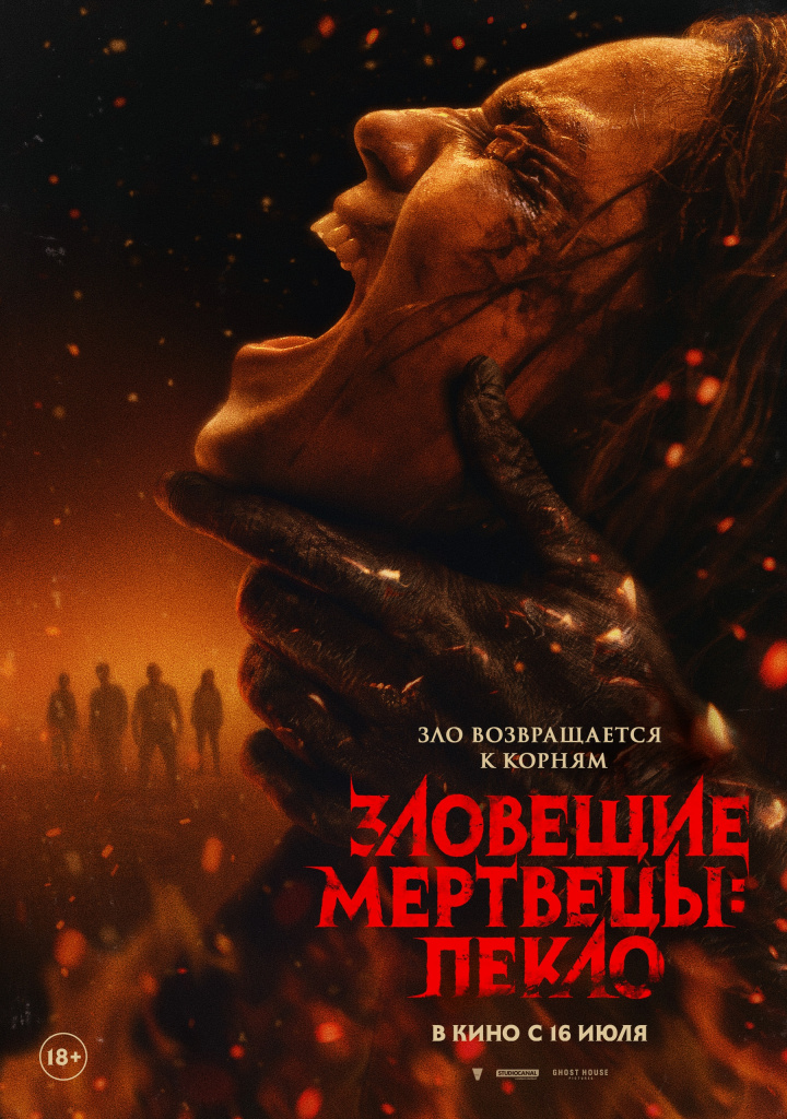 Постер к/ф «Зловещие мертвецы: Пекло»