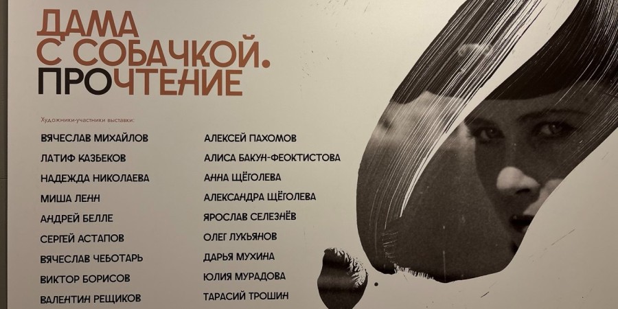 Выставка «Дама с собачкой. Прочтение» Выставка «Дама с собачкой. Прочтение»