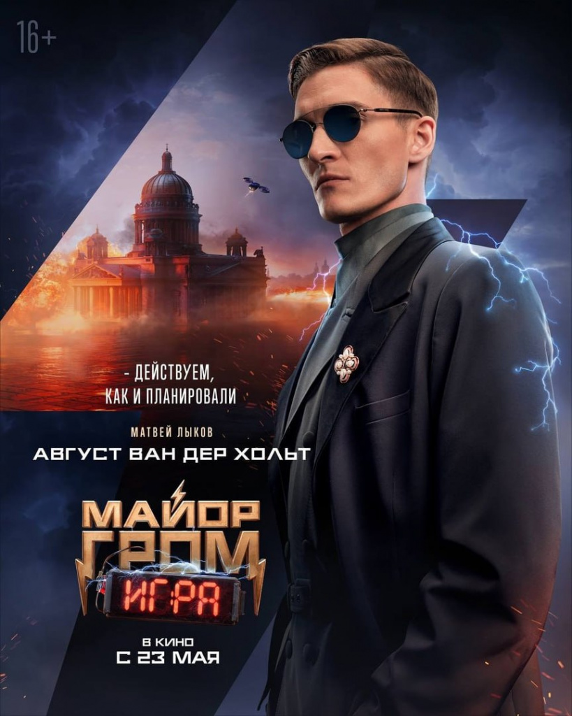 Постер фильма «Майор Гром: Игра»