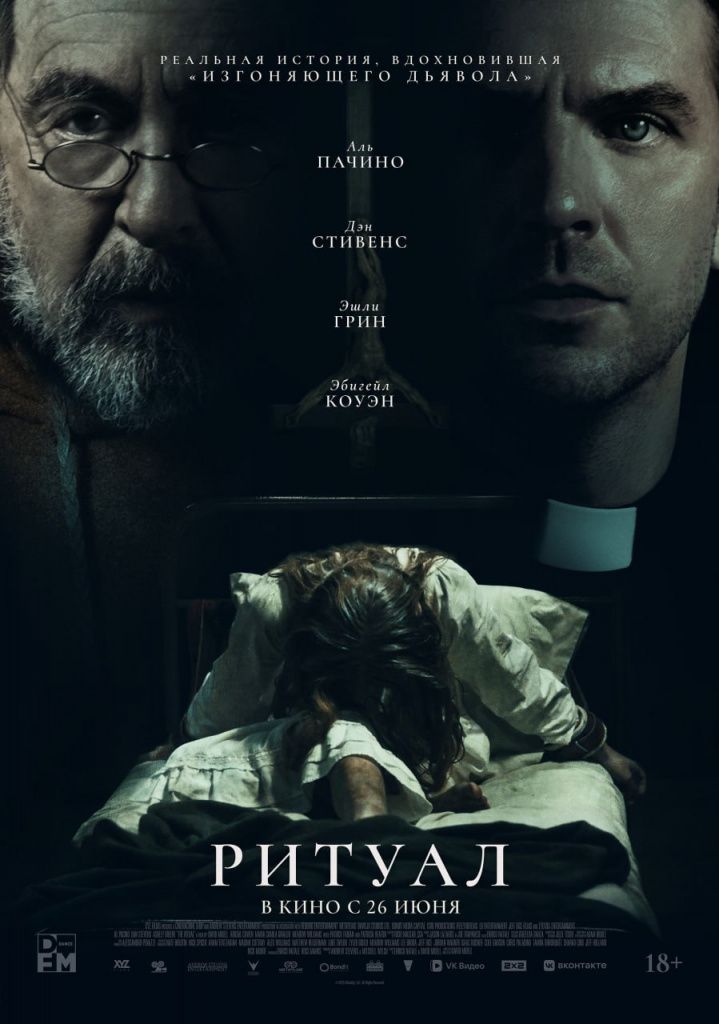 Постер фильма «Ритуал»